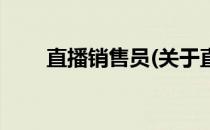 直播销售员(关于直播销售员的简介)
