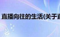 直播向往的生活(关于直播向往的生活的简介)