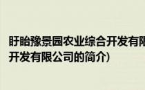 盱眙豫景园农业综合开发有限公司(关于盱眙豫景园农业综合开发有限公司的简介)