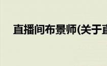 直播间布景师(关于直播间布景师的简介)