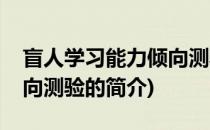 盲人学习能力倾向测验(关于盲人学习能力倾向测验的简介)