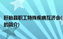 盱眙县职工特殊疾病互济会(关于盱眙县职工特殊疾病互济会的简介)