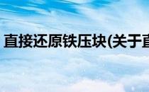 直接还原铁压块(关于直接还原铁压块的简介)