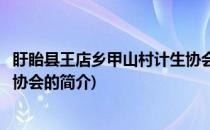盱眙县王店乡甲山村计生协会(关于盱眙县王店乡甲山村计生协会的简介)
