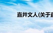 直井文人(关于直井文人的简介)