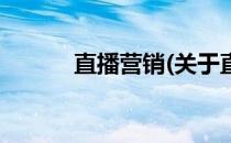 直播营销(关于直播营销的简介)