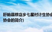 盱眙县穆店乡七星村计生协会(关于盱眙县穆店乡七星村计生协会的简介)