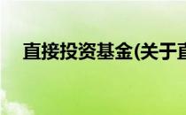 直接投资基金(关于直接投资基金的简介)