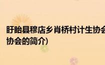 盱眙县穆店乡肖桥村计生协会(关于盱眙县穆店乡肖桥村计生协会的简介)