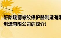 盱眙瑞德螺纹保护器制造有限公司(关于盱眙瑞德螺纹保护器制造有限公司的简介)