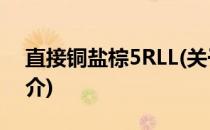 直接铜盐棕5RLL(关于直接铜盐棕5RLL的简介)