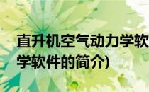 直升机空气动力学软件(关于直升机空气动力学软件的简介)