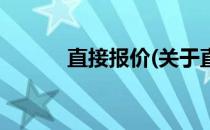 直接报价(关于直接报价的简介)