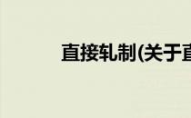 直接轧制(关于直接轧制的简介)