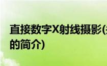 直接数字X射线摄影(关于直接数字X射线摄影的简介)