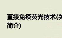 直接免疫荧光技术(关于直接免疫荧光技术的简介)