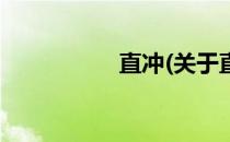 直冲(关于直冲的简介)