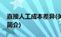 直接人工成本差异(关于直接人工成本差异的简介)