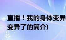 直播！我的身体变异了(关于直播！我的身体变异了的简介)