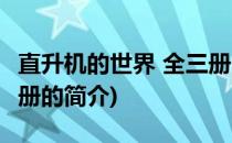 直升机的世界 全三册(关于直升机的世界 全三册的简介)