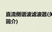 直流侧谐波滤波器(关于直流侧谐波滤波器的简介)