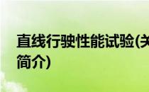 直线行驶性能试验(关于直线行驶性能试验的简介)