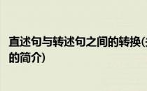 直述句与转述句之间的转换(关于直述句与转述句之间的转换的简介)