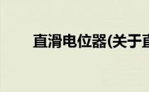 直滑电位器(关于直滑电位器的简介)