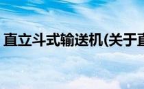 直立斗式输送机(关于直立斗式输送机的简介)