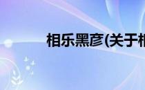 相乐黑彦(关于相乐黑彦的简介)
