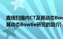 直线扫描内CT及其动态Bowtie研究(关于直线扫描内CT及其动态Bowtie研究的简介)