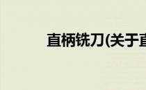 直柄铣刀(关于直柄铣刀的简介)