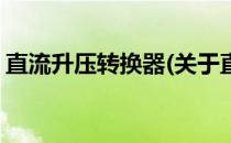 直流升压转换器(关于直流升压转换器的简介)