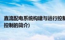 直流配电系统构建与运行控制(关于直流配电系统构建与运行控制的简介)