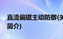 直流偏磁主动防御(关于直流偏磁主动防御的简介)
