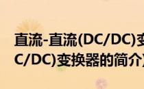 直流-直流(DC/DC)变换器(关于直流-直流(DC/DC)变换器的简介)
