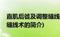 直肌后徙及调整缝线术(关于直肌后徙及调整缝线术的简介)