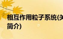 相互作用粒子系统(关于相互作用粒子系统的简介)