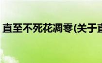 直至不死花凋零(关于直至不死花凋零的简介)