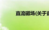 直流磁场(关于直流磁场的简介)