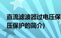 直流滤波器过电压保护(关于直流滤波器过电压保护的简介)