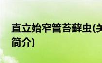 直立始窄管苔藓虫(关于直立始窄管苔藓虫的简介)