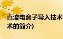 直流电离子导入技术(关于直流电离子导入技术的简介)