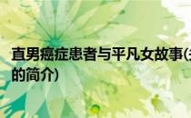 直男癌症患者与平凡女故事(关于直男癌症患者与平凡女故事的简介)