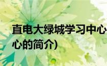 直电大绿城学习中心(关于直电大绿城学习中心的简介)