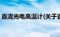 直流光电高温计(关于直流光电高温计的简介)