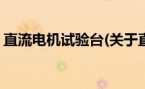 直流电机试验台(关于直流电机试验台的简介)