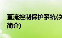 直流控制保护系统(关于直流控制保护系统的简介)
