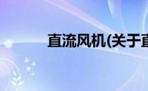 直流风机(关于直流风机的简介)