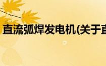 直流弧焊发电机(关于直流弧焊发电机的简介)
